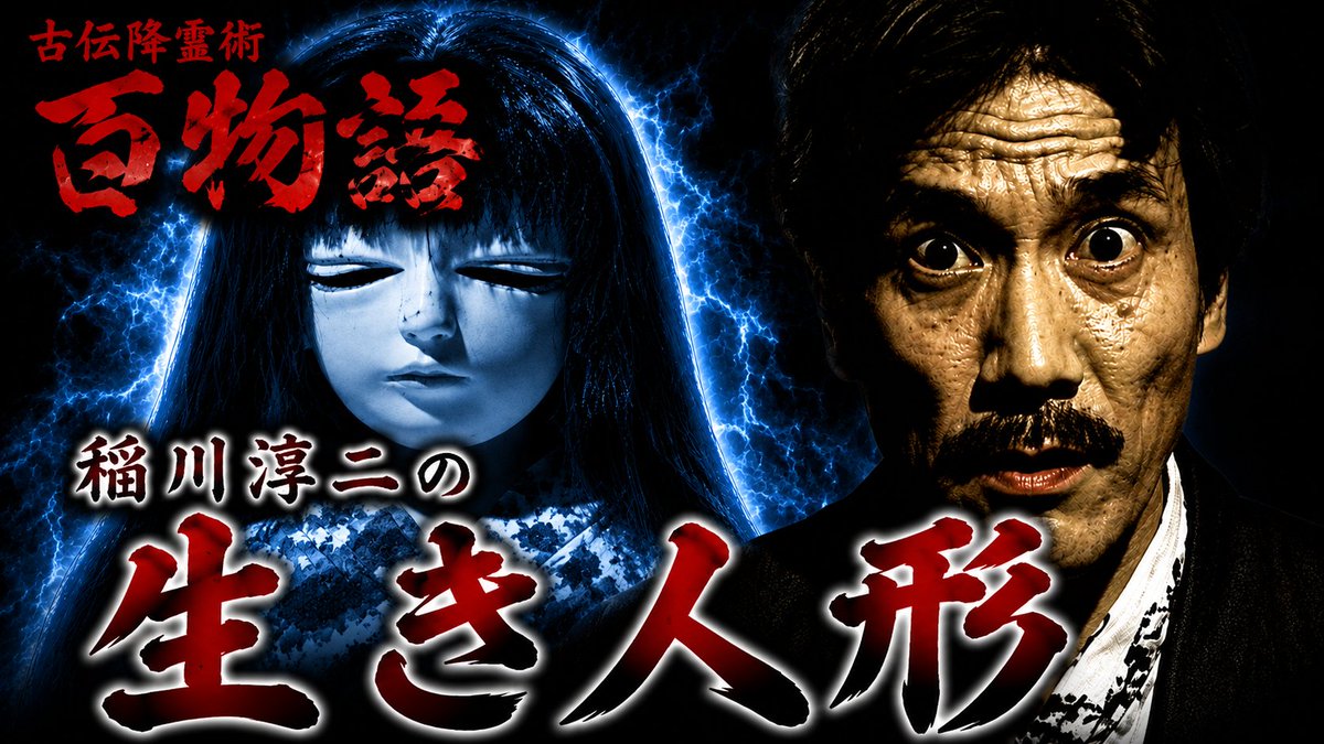 GameDeCinema's tweet photo. 稲川淳二　生き人形【セガサターン】
古伝降霊術 百物語
 / Japanese Ghost Stories – Living Doll

👉 https://t.co/nID2vF5dL5 via @YouTube 

このためにサターンを買いましたよ。

今回はずんだもんには語らせない。
入力が凄く大変だったから。
１００話はきつい

#百物語
#稲川淳二
#生き人形 https://t.co/czYVjKAV5j