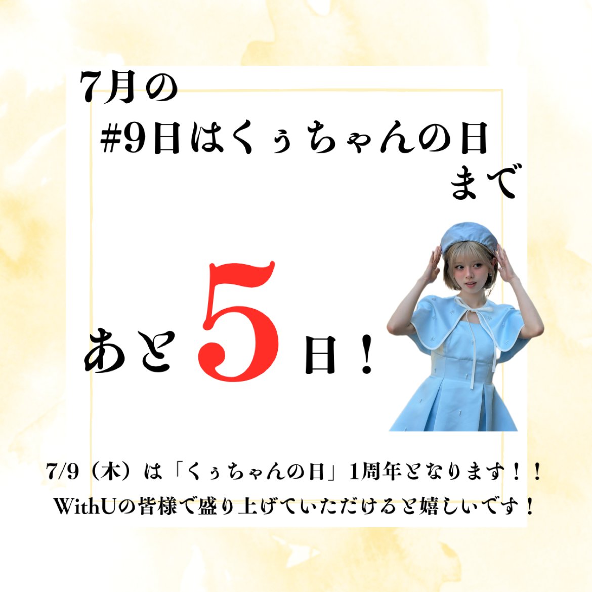 7月の #9日はくぅちゃんの日 まであと5日！ 本日からカウントダウン