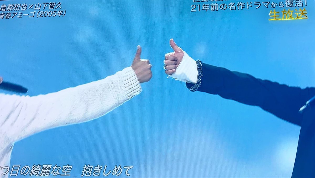 4nyanp9's tweet photo. 普通に令和にこの2人の👍が観れる世界線ってあったんだよ😭

#THEMUSICDAY #山下智久 #亀梨和也 https://t.co/ivCLK2V849