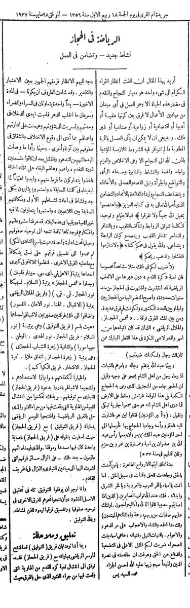 Unequivocal20's tweet photo. 😎📰👉

- صحيفة ام القرى في عام ١٣٥٦هـ:

*تنشر تقريرًا عن حال لعبة كرة القدم في مكة
*تذكر أسامي الفرق في مكة شاملة فروعها 
*تذكر ما يقارب ٢٦ فريقًا بين فرق وطنية وفرق جاوية
*ليس من بينهم فريق اسمه "المختلط" او "الحزب" او "زعطان" 

#اوهام_حمراء https://t.co/FSwTHjt7oK