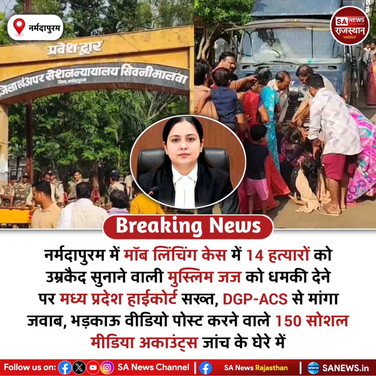 SANewsRajasthan's tweet photo. News:- मध्य प्रदेश के नर्मदापुरम में मॉब लिंचिंग केस में 14 दोषियों को उम्रकैद सुनाने वाली एडीजे तबस्सुम खान को धमकी मिलने पर हाईकोर्ट ने स्वतः संज्ञान लिया है। कोर्ट ने DGP और ACS से तीन दिन में जवाब मांगा है। पुलिस ने 150 सोशल मीडिया अकाउंट चिन्हित कर जांच शुरू की है।
#MPNews https://t.co/RLvW5GzP2L
