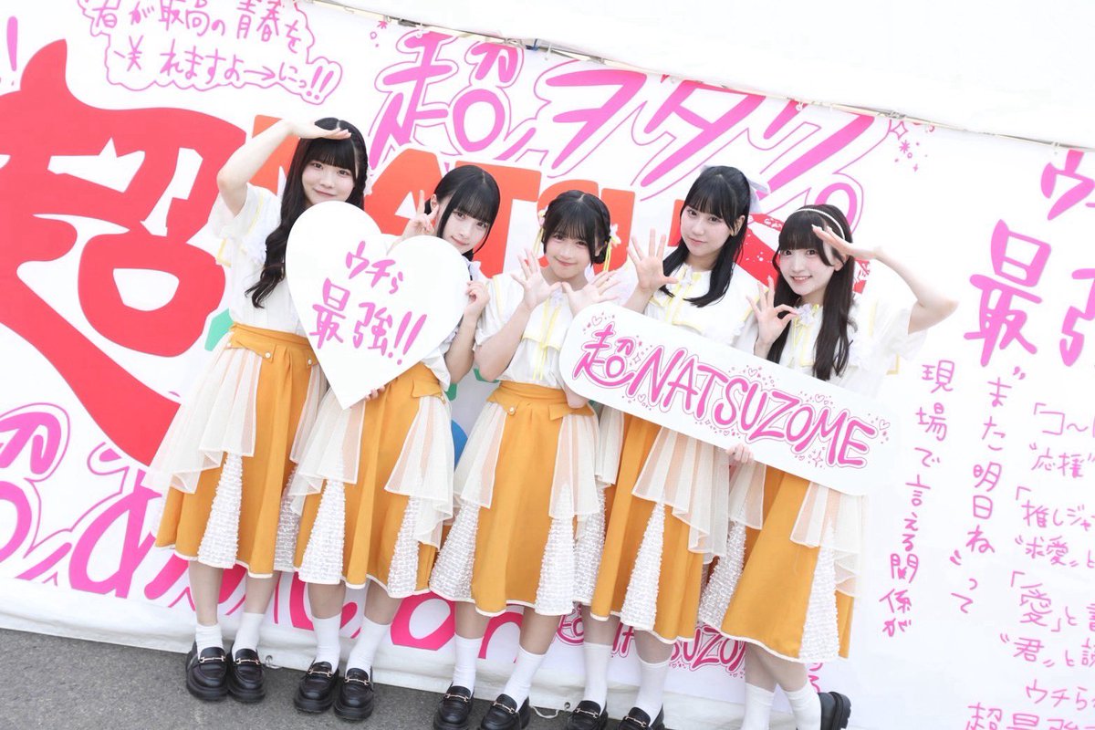改めて #超NATSUZOME2026 ❤️‍🔥🌱 ありがとうございました！ ライブ