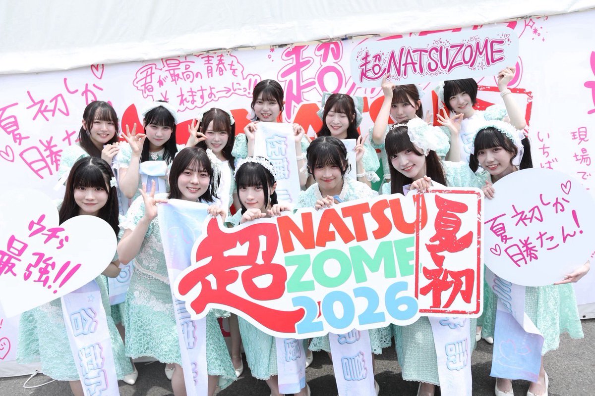 改めて #超NATSUZOME2026 ❤️‍🔥🌱 ありがとうございました！ ライブ