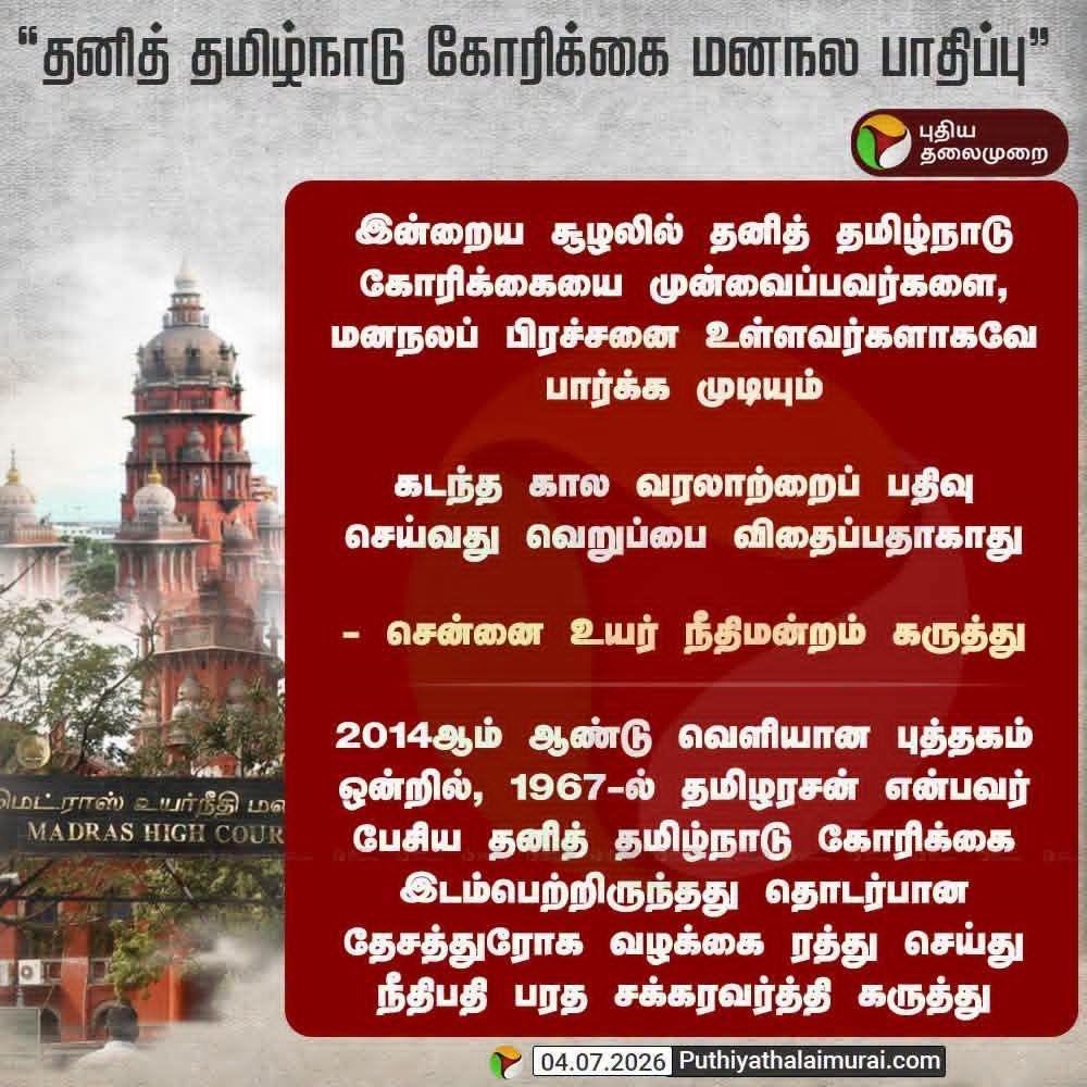 idumbaikarthi's tweet photo. தனித்தமிழ்நாடு கோரிக்கையைப் பிரிவினைவாதம் எனவும், தேச விரோதம் எனவும் கூறுவதை ஏற்க முடியாதெனினும், இந்தியப் பார்வையில் இருந்து வெளிப்படும் எதிர்ப்புணர்வு என அதனைப் புரிந்துகொள்ளலாம்.

மாறாக, தனித்தமிழ்நாடு கேட்பதை மனநலச்சிக்கல் என்பது தேசிய இனத்தின் பிரிந்துபோகும் தன்னுரிமைப் பற்றிய புரிதல் இல்லாது, அவற்றிற்காகப் போராடிய போராளிகளையும், செயல்பாட்டாளர்களையும் மலினப்படுத்தும் செயல்.

ஒரு நாட்டுக்குள் வாழும் ஒரு தேசிய இனத்தைச் சேர்ந்தவர்கள் தங்களது தாயகத்தை தனி நாடாக அறிவிக்கக் கோருவதே மனநலச் சிக்கல் என்றால், வெவ்வேறு நாடுகளாக இருக்கும் நிலப்பகுதிகளை ஒரே நாடாக்கி, 'அகண்டப் பாரதம்' என அமைக்கக் கோருவதற்குப் பெயர் என்ன நீதிமான்களே?
