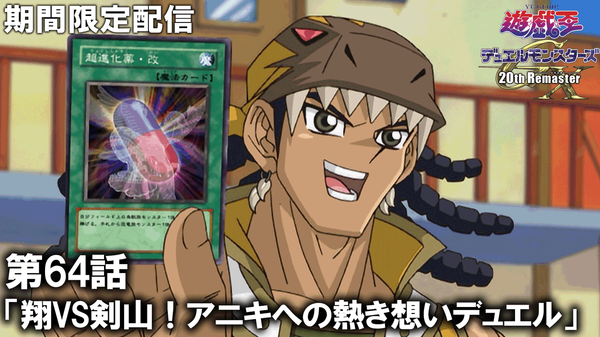 遊☆戯☆王デュエルモンスターズ𝐆𝐗 𝟐𝟎𝐭𝐡 𝐑𝐞𝐦𝐚𝐬𝐭𝐞𝐫