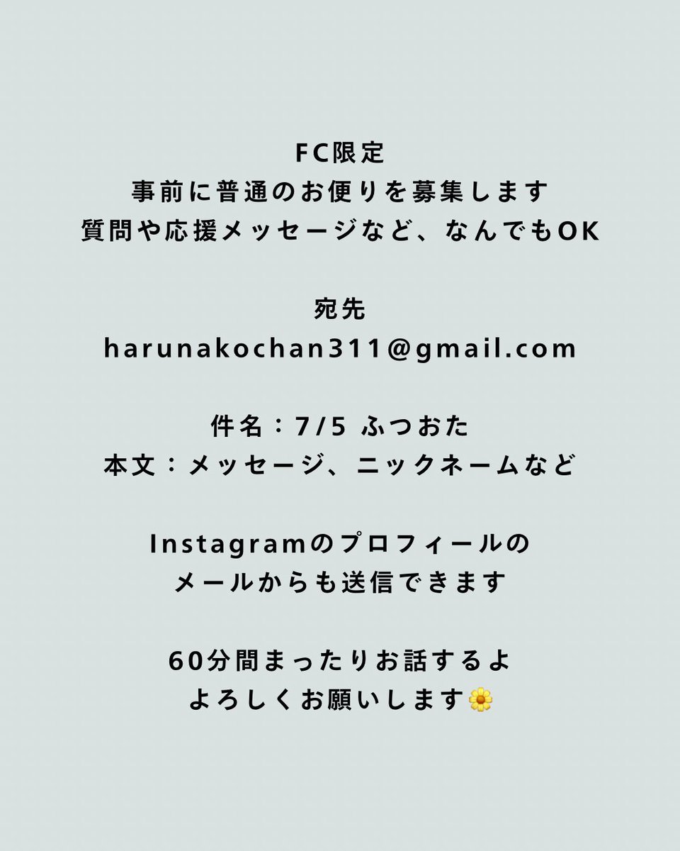 事前に普通のお便りを募集します！ 質問や応援メッセージなど