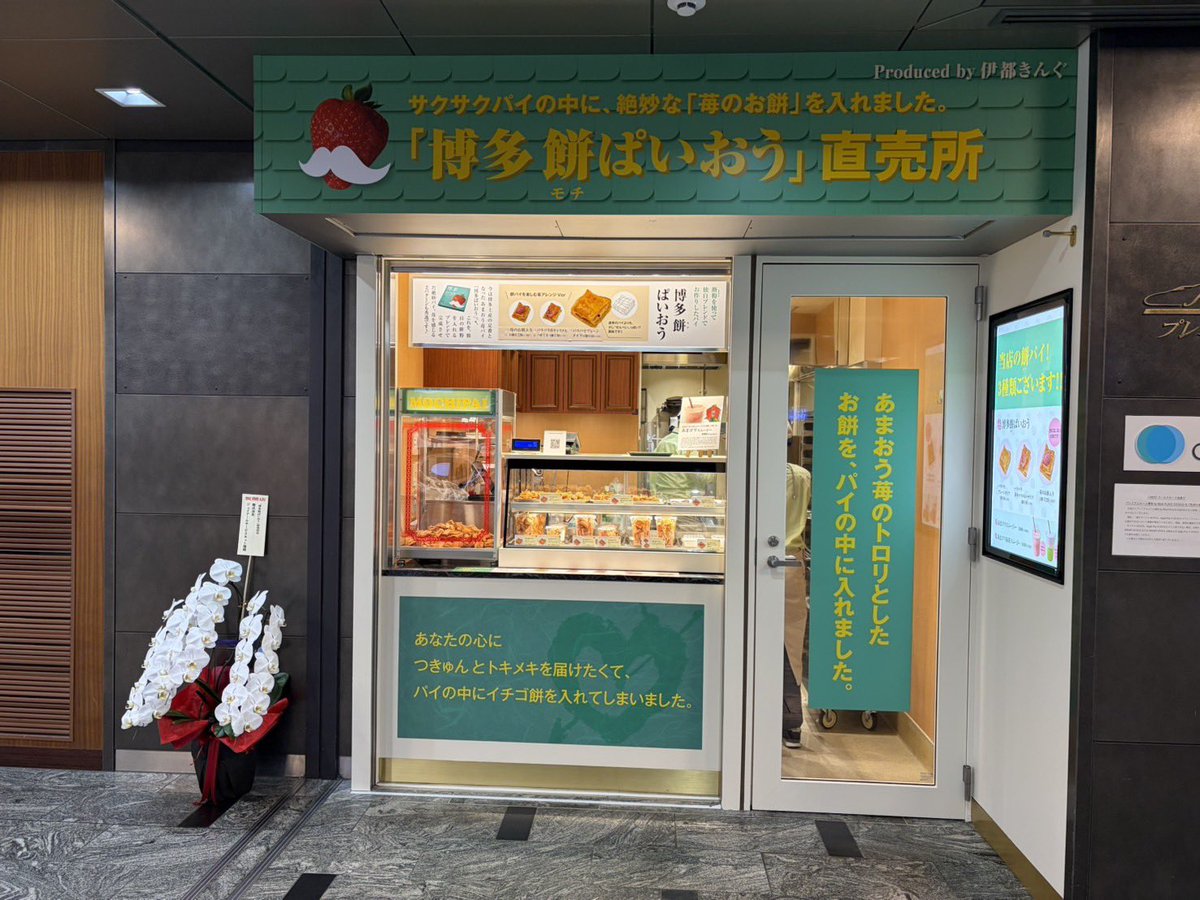 itoking_ichigo's tweet photo. 皆さま🙋‍♀️
なんか不思議な店舗がスタートした😳

それは博多駅の新幹線口 構内にできた「博多 餅ぱいおう直売所」なるお店💦

これ、当店で大人気のあまおう苺パイ「博多ぱいおう」のパイを進化させて、当日か前日に焼いたものをお出しする店舗😳このパイが・・

結構 良いの😳
社長が 手が止まらなくなる味 を追求したからなのか、サッパリしていて本当に止まらなくなる🤗ペロリ。理由は

パイの原料に餅粉を独自比率でいれたことで、(プレーン味は)サッパリ止まらない深いお味になっているの。更に、あまおう苺キャラメル蜂蜜 をパイに塗ったverは、苺感がビンビン来て 止まらない！

最後に、パイの上に苺餅(いちごもち)を載せたverは、不思議すぎる お味で😁

このお店、人気化しそう🤔なんか変な魅力が漏れている気がするので😅新幹線に乗られる方、よろしければ是非お試しを🙇‍♀️🙇‍♀️

※カップ入りを、お相手にお持ちしたら、凄く喜んでくださると思います🙇‍♀️