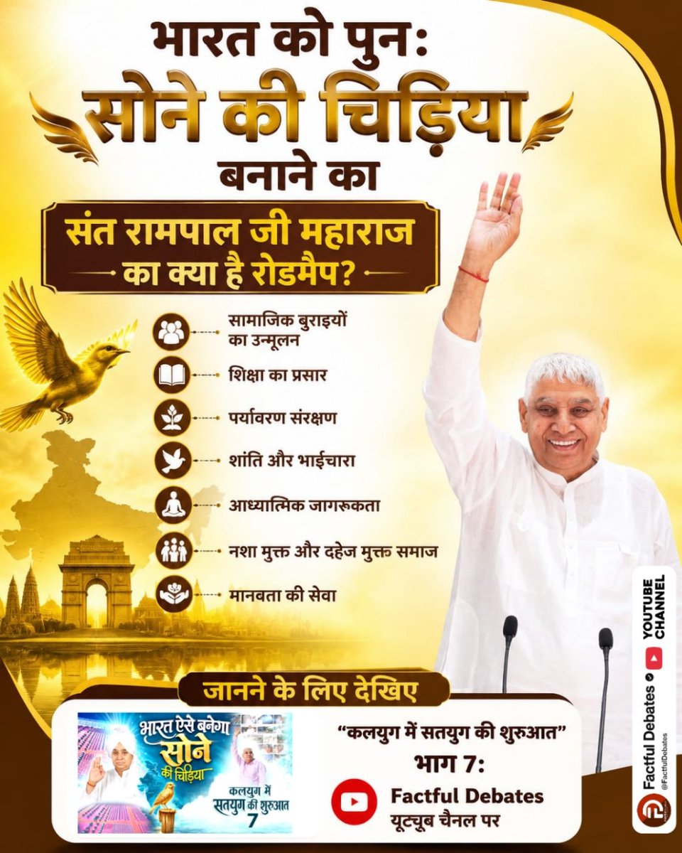 Luke45308470's tweet photo. #भारत_ऐसेबनेगा_सोने_की_चिड़िया
भारत को पुनः सोने की चिड़िया बनाने का
संत रामपाल जी महाराज का रोडमैप ⤵️⤵️
सामाजिक बुराइयों का उन्मूलन,शिक्षा का प्रसार
पर्यावरण संरक्षण ,शांति और भाईचारा
आध्यात्मिक जागरूकता ,नशा मुक्त और दहेज मुक्त समाज मानवता की सेवा
Factful Debates Yt Channel https://t.co/4kj2ElVafo