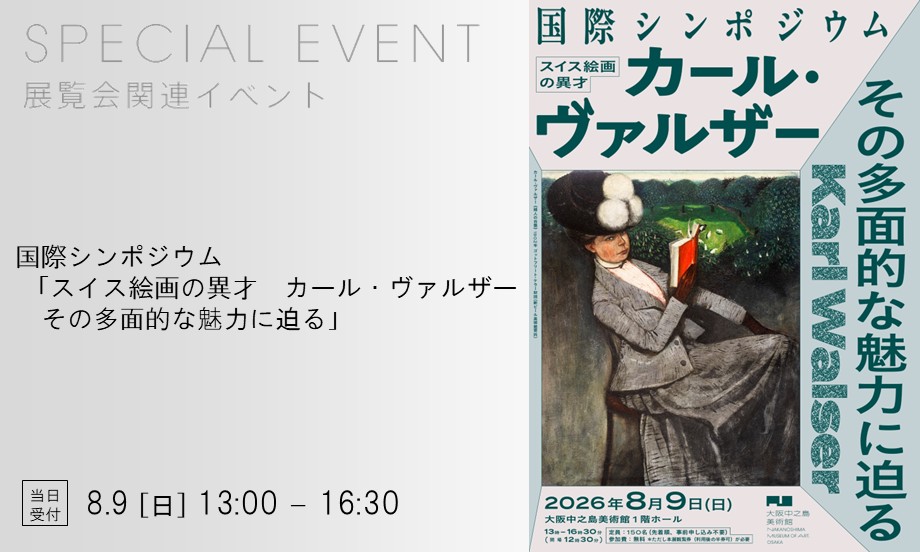 日本初回顧展「スイス絵画の異才 カール・ヴァルザー」にあわせ、8月9