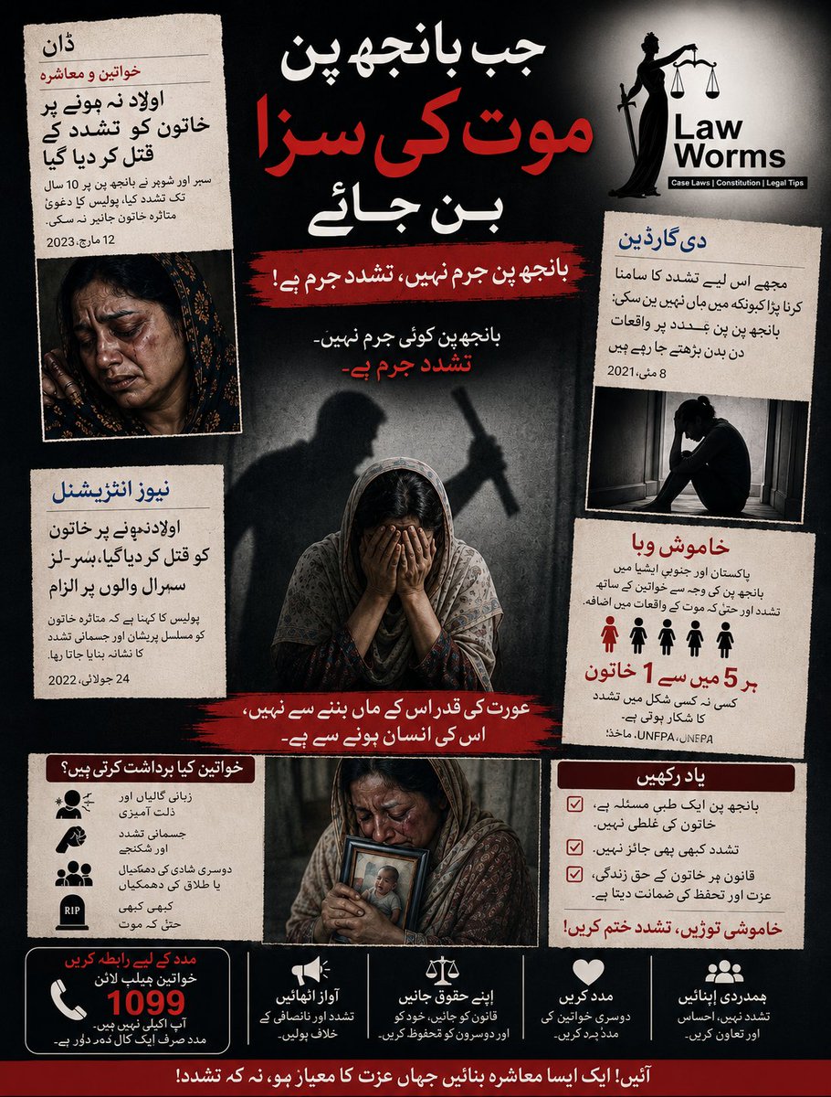 LawWorms's tweet photo. ہڑپہ، پنجاب کا یہ افسوسناک واقعہ اس حقیقت کو سامنے لاتا ہے کہ بے اولادی کی وجہ سے خواتین کو کس قدر ظلم اور تشدد کا سامنا کرنا پڑ سکتا ہے۔ نجما بی بی نے صرف بے اولاد ہونے کی وجہ سے برسوں تک ہراسانی اور بدسلوکی برداشت کی، اور آخرکار اپنی جان سے ہاتھ دھو بیٹھیں۔ (جاری) https://t.co/BdcRkDGdPA