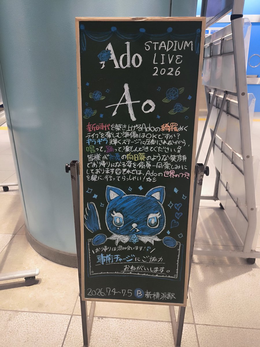 sagari_0703's tweet photo. 駅が粋なことしてくれてた🥰

アドローザ上手いのと、曲名入れてくれてるのがまたいい🥰
#Ado https://t.co/YXQD0N58Wy