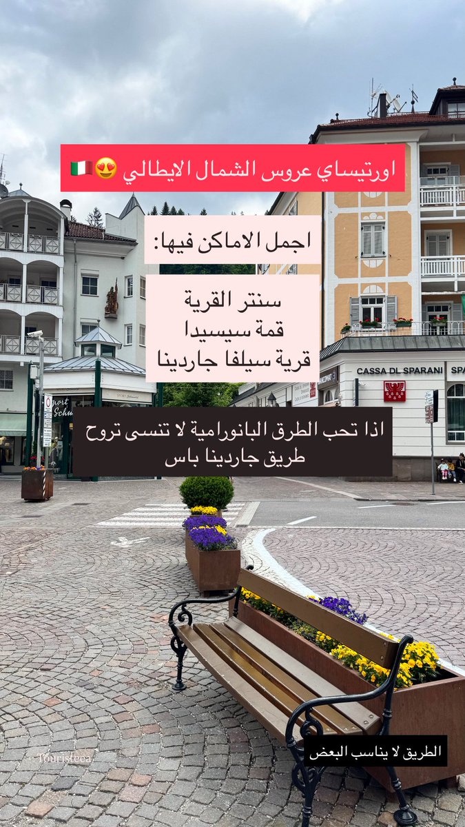 touriste_aa's tweet photo. بتسافر إلى الشمال الإيطالي؟ 🇮🇹🚗

انتبه لبعض الطرق الجبلية، لأنها:
🚦 ضيقة
⛰️ مرتفعة
🚗 مزدحمة خصوصًا في الصيف

ومن أشهرها:
📍 Gardena Pass
📍 Valparola Pass

ورغم ذلك، تعتبر من أجمل الطرق في جبال الدولوميت، والمناظر فيها تستحق التجربة إذا كنت مرتاحًا للقيادة الجبلية. 🏞️

أما إذا كنت تفضل قيادة أسهل وأكثر راحة، فأنصحك بالسكن في:
✅ برونيك
✅ سان كانديدو
✅ بريكسن
✅ فيبيتينو

من هذه القرى ستكون أغلب رحلاتك اليومية على طرق مريحة، مع إطلالات خلابة ودون القلق من المنحدرات والطرق الصعبة.

وإذا كنت قادمًا من النمسا، فأفضل طريق للوصول إلى الشمال الإيطالي هو عبر إنسبروك، لأنه الأسرع والأسهل لمعظم المسافرين. 🇦🇹

ولو سألتني عن أفضل جدول شخصي للشمال الإيطالي، فستجده كاملًا تحت المنشور. 👇
