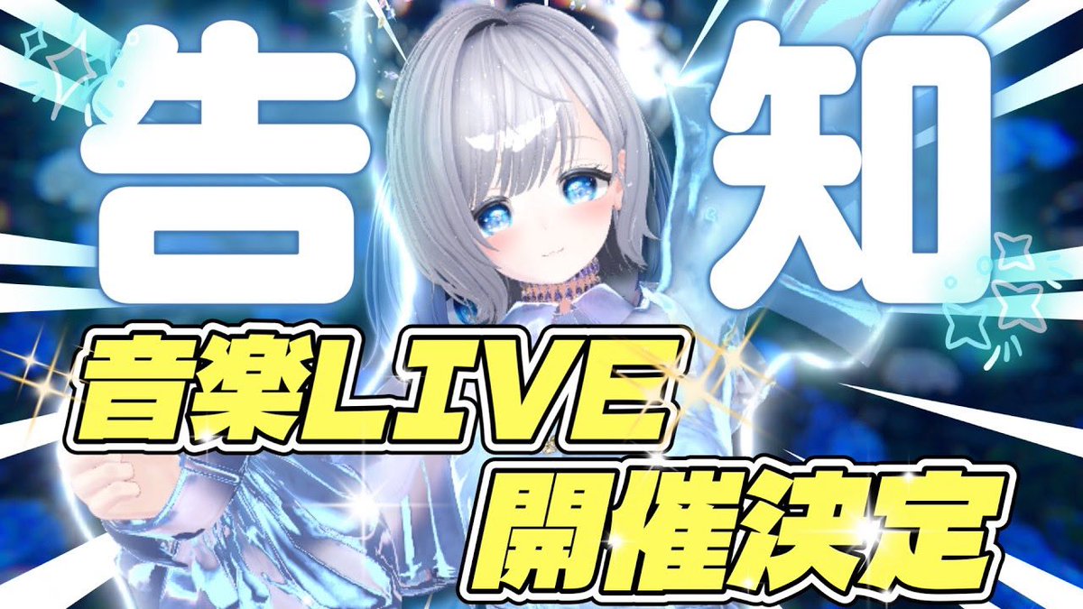 junjuncluster's tweet photo. clusterにてjunjun主催⭐️
❄️雪猫 リンちゃん❄️
（@rinkun0213_1103 ）との
合同音楽LIVEを開催します✨✨

初めてメタバースでの
音楽LIVEステージ🎤🎵✨
私にとって、夢への始まりの日！
大切な日になると思うので
是非観に来てください🩵

🎥告知動画🔽✨
https://t.co/xUWHEXtMaS https://t.co/O4Hb5mwKph