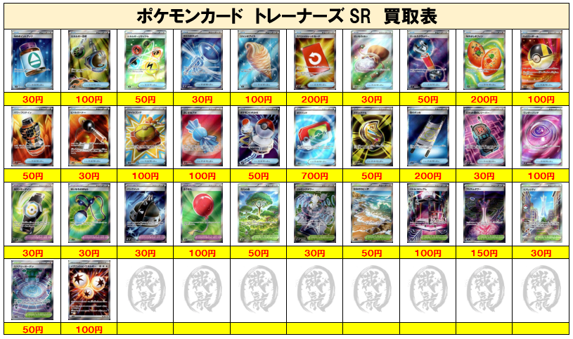 ポケモンカード買取④】トレーナーズSR ご不要なカード1枚からでも