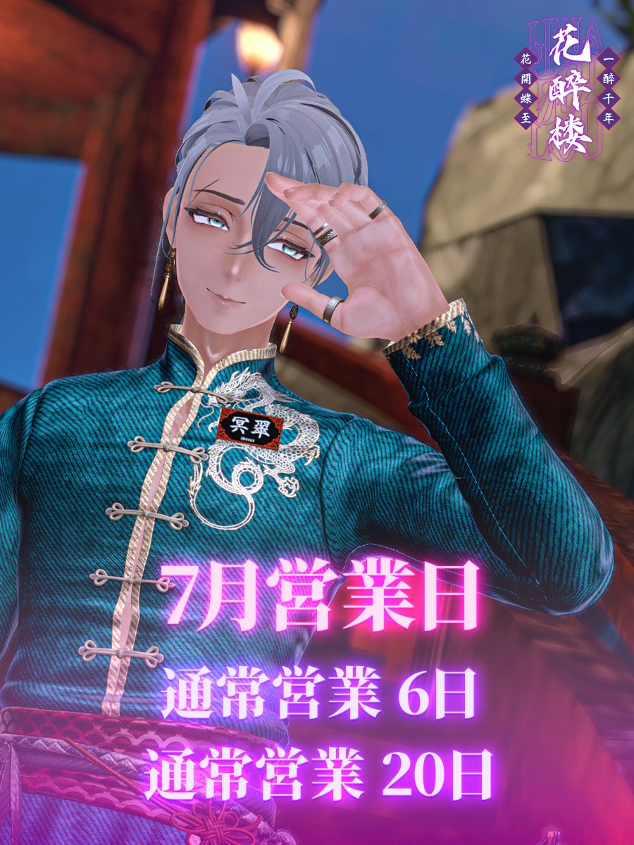 huazuilou_vrc's tweet photo. 𓏸𑁍𓏸••┈┈┈┈┈••𓏸●𓏸••┈┈┈┈┈••𓏸𑁍𓏸  #VRC_Huazuilou 
7月営業日のお知らせ𓂃❁⃘𓈒𓏸 

ILは変更の可能性があるため、お越しになりたい営業日当日のポストを確認の上、リクインをお願いいたします。

Poster model：冥翠
𓏸𓏸••┈┈┈┈┈••𓏸●𓏸••┈┈┈┈┈••𓏸𑁍𓏸 https://t.co/lQknxkPsTF