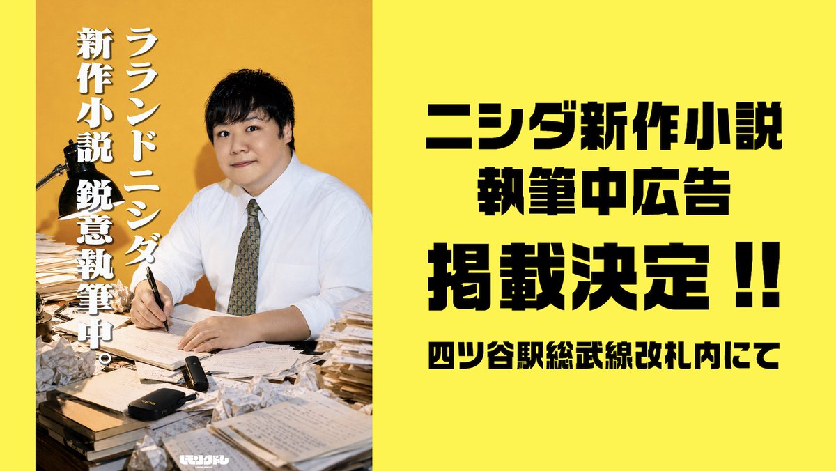 RRND01's tweet photo. おまけとして四ツ谷駅総武線改札内に、ニシダの「新作小説執筆中」広告も掲載開始！こちらも7/6（月）から8/2（日）までの約1ヶ月間掲載です！ https://t.co/eicaIl3Bsj