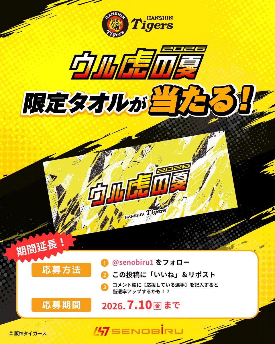 senobiru1's tweet photo. 🐯期間延長！ウル虎の夏2026 協賛記念🐯

阪神タイガースファン必見！
イベント限定タオルをプレゼント🎁

応募はとっても簡単👇
フォローしていいね❤️するだけ！

🐯【賞品】
イベント限定オリジナルタオル
抽選で10名様にプレゼント

📅【応募期間】
2026年7月10日（金）まで

✅【応募方法】
① ＠senobiru1をフォロー
② この投稿に「いいね」
③ コメント欄に【応援している選手】を記入すると…
＼当選率がアップするかも！？😳／

⚠️注意事項⚠️
・日本国内在住の方限定
・当選DMにご返信がない場合、当選無効になる場合があります
・キャンペーン開始前からフォローしている方も応募対象です◎
・厳正なる抽選のうえ、当選者を決定します（抽選や当選に関するお問い合わせにはお答えできません）

当選したら、
球場でタオル掲げて盛り上がろう🙌🔥
たくさんのご応募、お待ちしています！！

#SENOBIRU  #阪神タイガース #ウル虎の夏 #甲子園