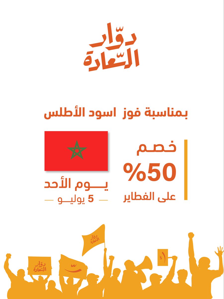dawar_sa1's tweet photo. ديما مـغرب 🇲🇦 وتأهل مستحق لدور الثمانية 🧡

الأحد 7/5  خـصم 50% على كل الفطاير😍

(للطلبات من الفروع ومن التطبيق) https://t.co/7jdKQzsrZg