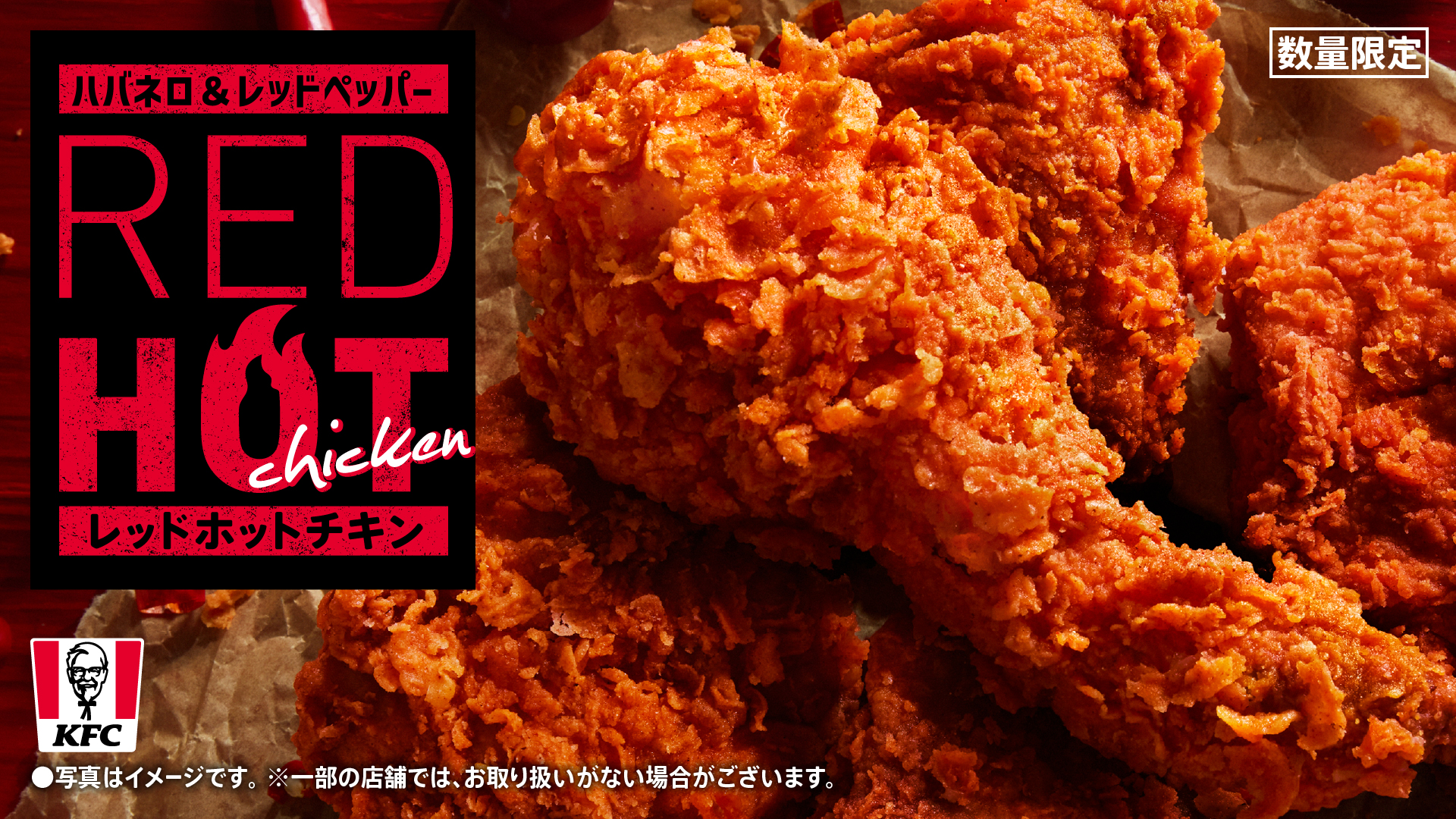 ケンタッキー レッド ホット チキン
