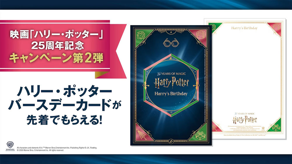 映画 #ハリーポッター 25周年記念キャンペーン第2弾」がスタート✨ Blu