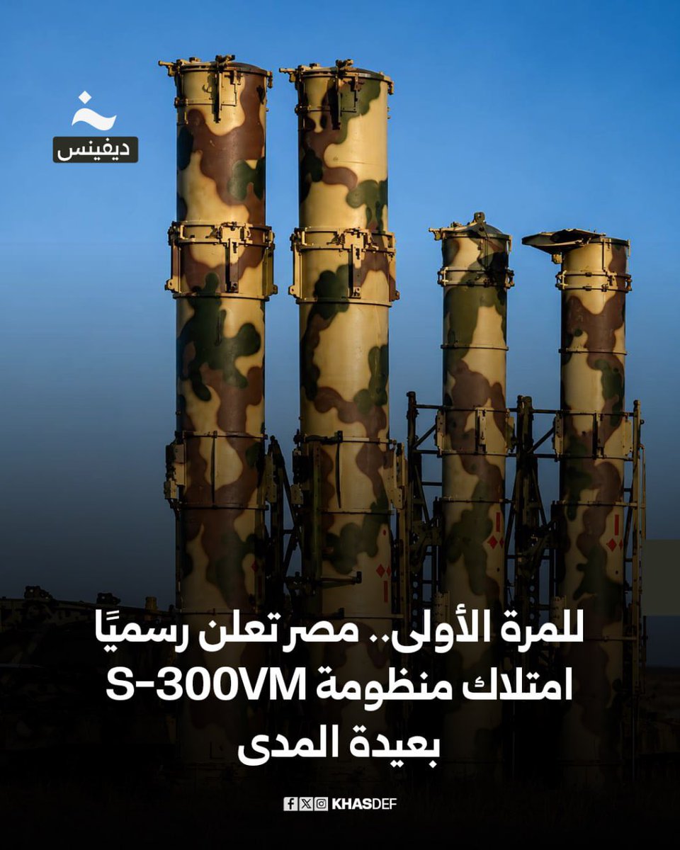 AboutMsr's tweet photo. أعلن الجيش المصري اليوم رسميًا وللمرة الأولى امتلاك منظومة الدفاع الجوي بعيدة المدى الحديثة S-300VM.

المنظومة يمكنها اعتراض المقاتلات والصواريخ الباليستية وطائرات الإنذار المبكر وتتبع عشرات الأهداف والاشتباك مع عدة أهداف في وقت واحد.التفاصيل والصور https://t.co/GQqQ5Xq6sK https://t.co/OGjUxgCYRF