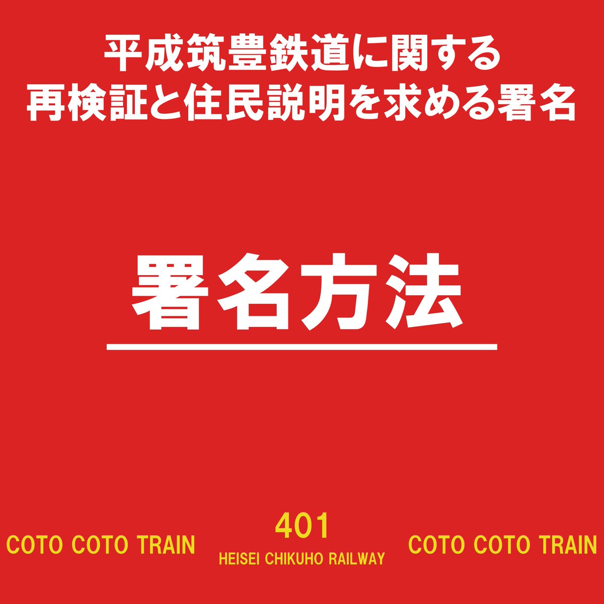 heichiku_k's tweet photo. 署名方法について

「平成筑豊鉄道に関する協議過程の再検証と住民説明を求める署名」の署名方法について、お知らせします。
署名方法は、現在、①賛同店舗・企業で署名、②郵送で署名、③路上署名活動等で署名、の３つを用意しております。
詳しくは、以下をご覧ください。

①賛同店舗・企業で署名
署名賛同店舗・企業様に署名用紙を設置しております。賛同店舗・企業様にて署名用紙を受け取り、ご署名ください。署名後の署名用紙はそのまま賛同店舗・企業様にお預けください。

ご署名いただいた署名用紙は、賛同店舗・企業様を通じて、本会に届けられます。

賛同店舗・企業（SNS掲載に承諾した店舗・企業様のみ）は、別投稿とnoteにて一覧にしております。
※投稿は定期更新、noteは随時更新

賛同店舗・企業様も随時募集中です！
本アカウントＤＭまたは本会メールアドレスまでご連絡ください。
E-mail ： heichiku.kangaeru★https://t.co/zd2wG7VQcI（★を＠に変えてください）

②郵送で署名
署名用紙のＰＤＦをダウンロードの上、賛同者様ご自身でA4サイズで印刷・ご署名の後、郵送してください。
郵送の際、署名用紙は折っていただいて構いません。（印刷、郵送費はご負担ください。）

○署名用紙のダウンロード方法
①本アカウントのプロフィール欄記載のリンクから、本会のnoteへ
②「署名用紙ダウンロードはこちら」のページへ
③署名用紙をダウンロードし、印刷

○署名用紙の郵送先
〒824-0031
福岡県行橋市西宮市５丁目２番１号
平成筑豊鉄道を考える会

③路上署名活動等で署名
平成筑豊鉄道の駅前などを中心に、路上での署名活動も実施予定です。
実施の際は、事前に本アカウントでもお知らせしますので、ぜひフォローしてお待ちください。

●記入上の注意
ご署名の際は、黒色ボールペンなどでお願いします。特に、フリクションなどの消えるペンは使わないでください。
その他、不明点などがありましたら本アカウントのＤＭにご連絡ください。順次返信いたします。
署名趣旨に賛同いただける皆様のご署名へのご協力お待ちしております！

#へいちく署名