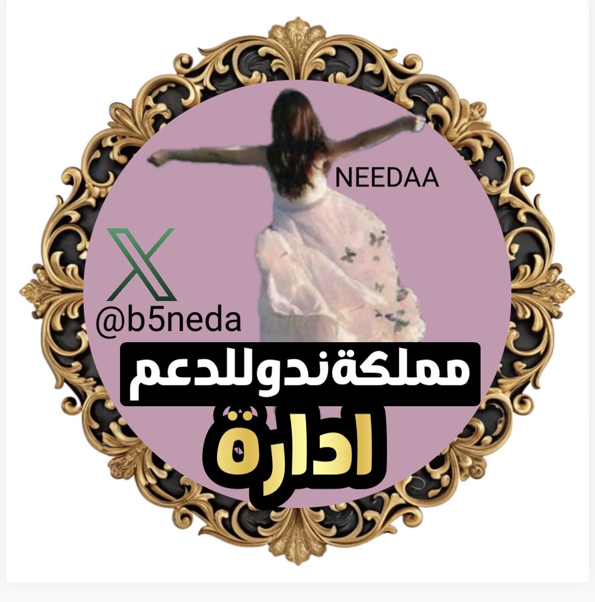 b5neda's tweet photo. ما أحلى وُعودَ الله ﷻ:
﴿لَئِنْ شَكَرْتُمْ  لَأَزِيدَنَّكُمْ﴾
💞✨💜✨💞
 ᷂يوم،جديد،ورصيد ،جديد
 ᷂رتويت،ومنشن،لإثبات،التواجد
 ᷂بالتوفيق،للجميع 
#مملكة_ندو_للدعم
⚜️🌸⚜️🌸⚜️🌸⚜️
لكل_عضو ﮼3 ﮼تغريدات
🔆🌟💛🌟💛🌟 
@b5neda 
@needa282 https://t.co/WOt6jygG8a