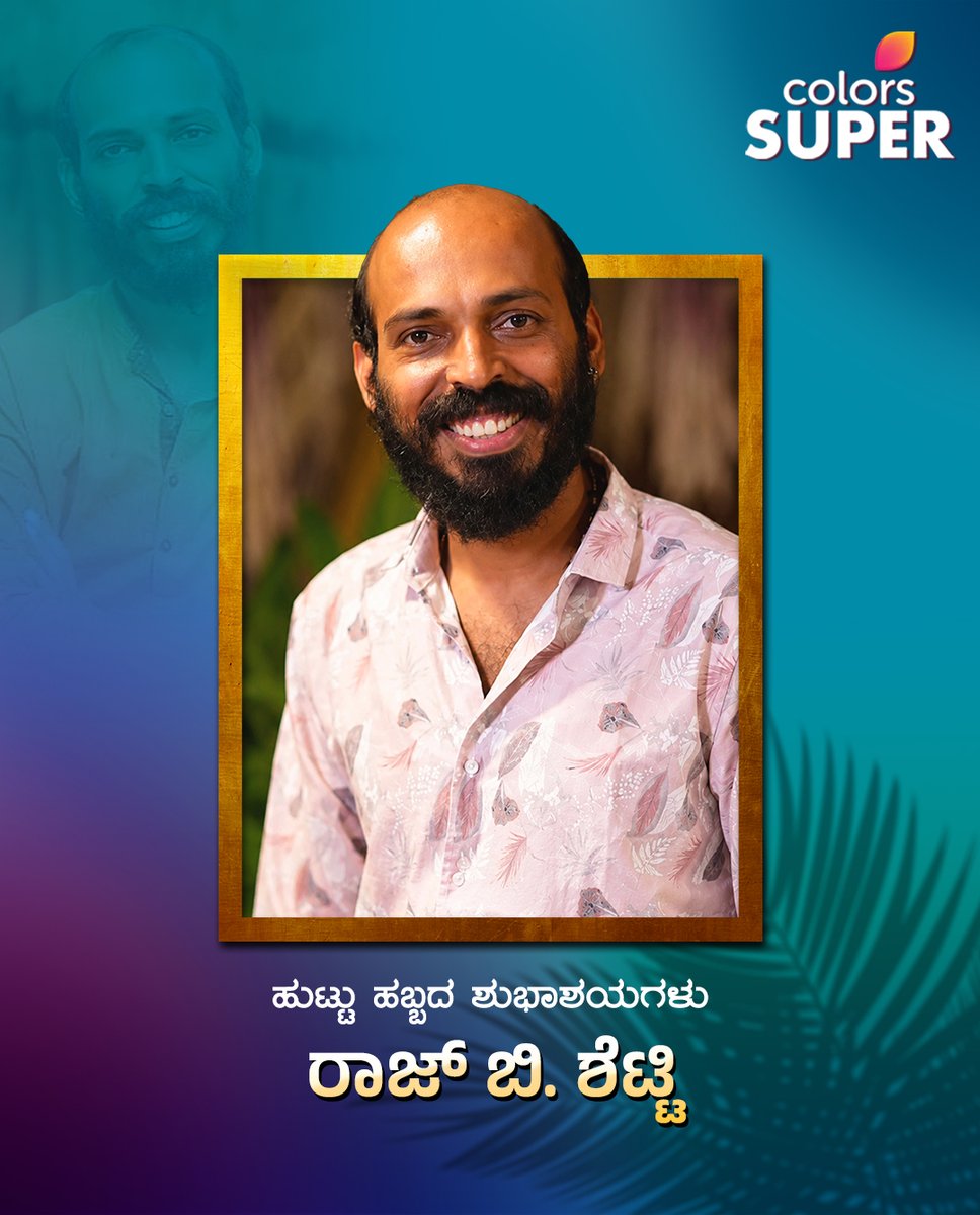 ColorsSuper's tweet photo. ಕನ್ನಡ ಚಿತ್ರರಂಗದ ಅದ್ಭುತ ಪ್ರತಿಭೆ, ನಿರ್ದೇಶಕ ಹಾಗೂ ನಟ ರಾಜ್ ಬಿ. ಶೆಟ್ಟಿ ಅವರಿಗೆ ಹುಟ್ಟುಹಬ್ಬದ  ಶುಭಾಶಯಗಳು.

#HappyBirthday #RajBShetty #ColorsSuper https://t.co/P7fS9wn5oE