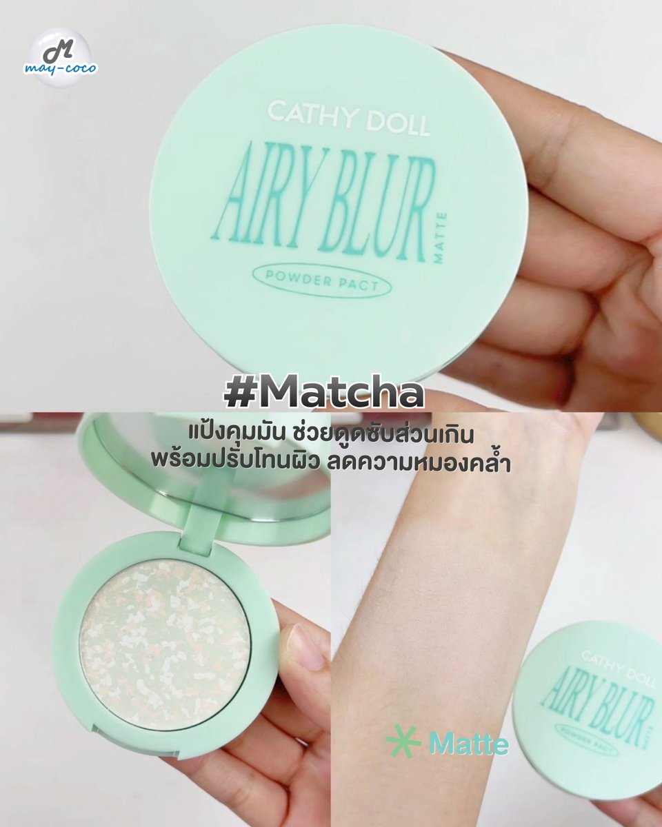 mcmaycoco's tweet photo. 💜 Airy Blur Glow Powder Pack สี Bora งานผิวโกลว์ละมุน มีชิมเมอร์เนื้อละเอียด ช่วยลดความหมอง ผิวดูไบรท์มีมิติ แต่ยังคุมมันได้ดี เล่นแสงสุด ✨

💚 Airy Blur Matte Powder Pack สี Matcha สายแมทท์ต้องเลิฟ ซับมันเริ่ด เบลอรูขุมขนเนียนมาก เนื้อแป้งนุ่มเบาสบายผิว เหมาะกับผิวเป็นสิวง่าย https://t.co/29nwMh3n6u