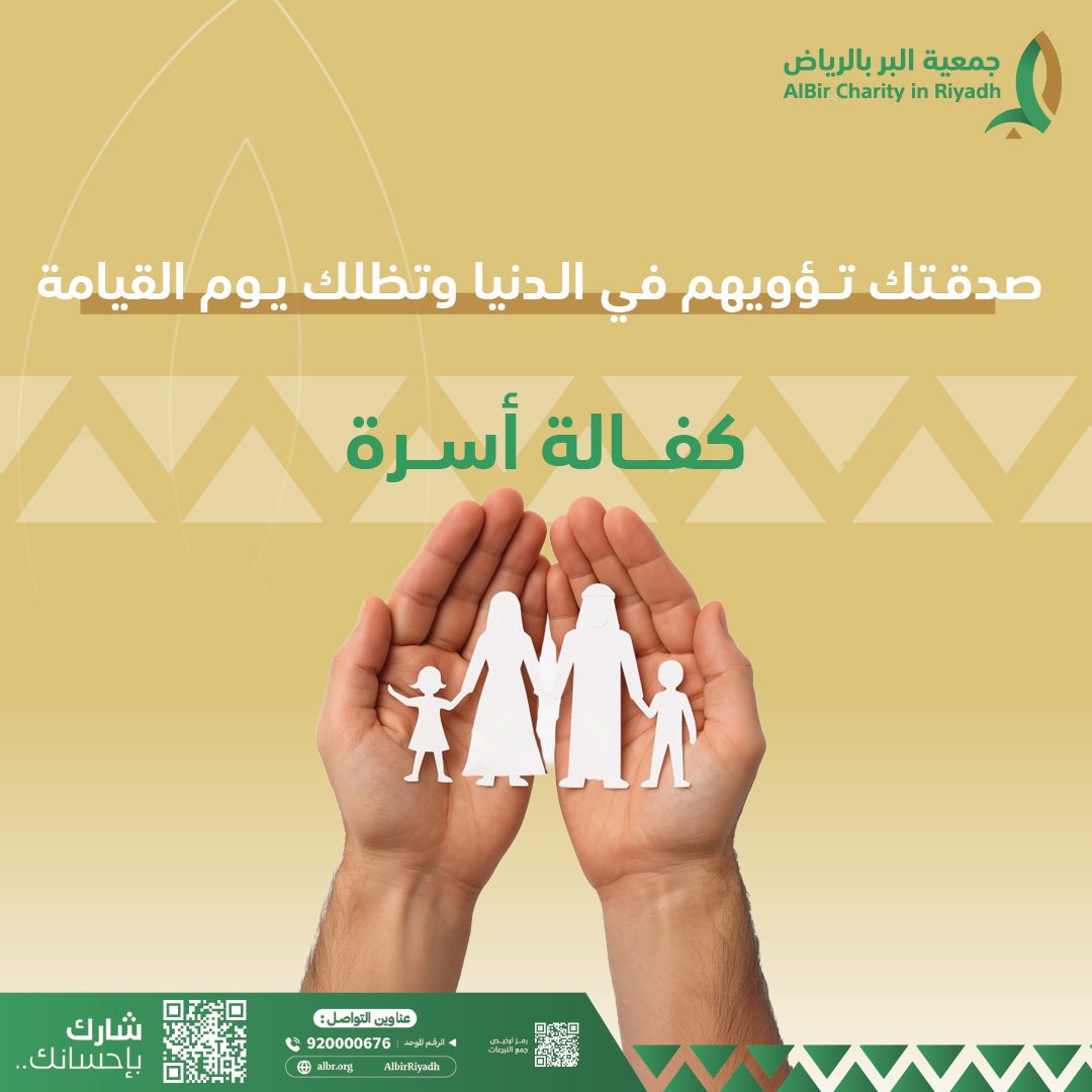 AlbirRiyadh's tweet photo. بعطائك تتغيّر حياتهم، وتخف أعباؤهم
ساهم معنا في مشروع كفالة أسرة

https://t.co/jRcqM3jNax

#بر_الرياض https://t.co/N7ZYOBPLL2