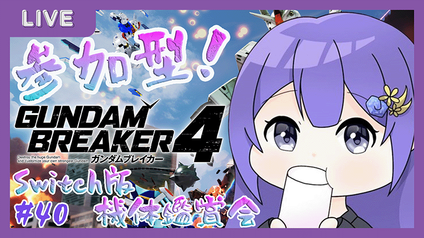 今夜18時半～はこちらとなります‼️🔧 7月最初のガンダムブレイカー4