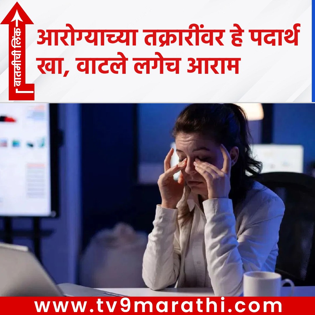 TV9Marathi's tweet photo. आरोग्याच्या तक्रारींवर हे पदार्थ खा, वाटले लगेच आराम
https://t.co/GPgzzEQACX
#health #Diabetes #musclecramps #fatigue #banana #pumpkinseeds #walnuts #concentration #lackofsleep https://t.co/vL9hLy7rlK