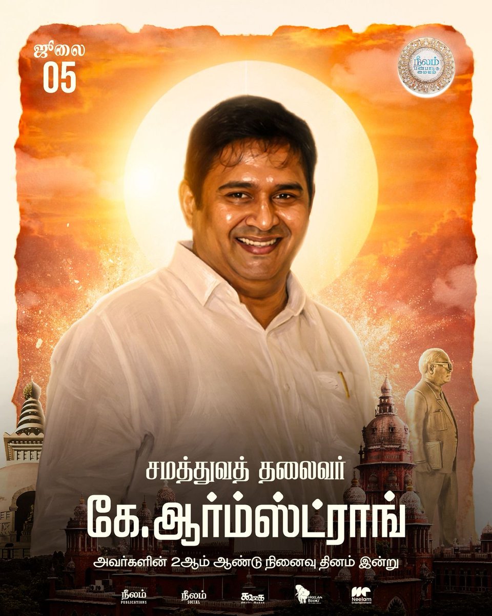 Neelam_Culture's tweet photo. பௌத்தத்தையும், பாபாசாகேப் அம்பேத்கரையும் நெஞ்சிலேந்தி, எளிய மக்களின் சமூக - பொருளாதார - அரசியல் விடுதலைக்காக இயங்கிய சமத்துவத் தலைவர் கே.ஆர்ம்ஸ்ட்ராங் அவர்களின் 2ஆம் ஆண்டு நினைவுதினம் இன்று 🌸💙

ஜெய்பீம்💙
#JusticeForArmstrong @beemji https://t.co/wFSVvmKk1T