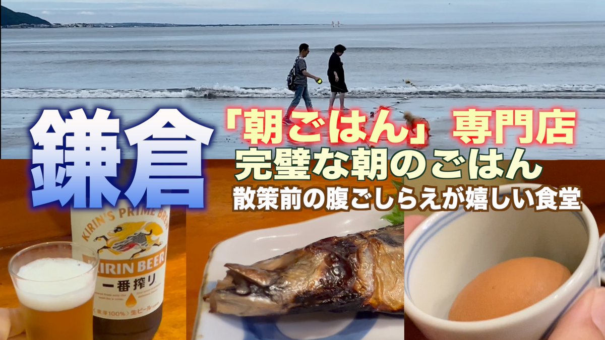 4Y0PKLBndTb72pp's tweet photo. 呑兵衛の老人が美食と美酒を求めて世界を歩く歩く。それが「じいさんファンファン」。今回は早朝の鎌倉から。腹が減っては戦ができぬ。美味しい朝食は活力の源です。「朝ごはん」で完璧な朝ごはんを！皆さん温もりのある美味しいご飯を御一緒しませんか。完璧な朝がそこに！
https://t.co/ZKx9vW5LqR https://t.co/DgeszqOM9B
