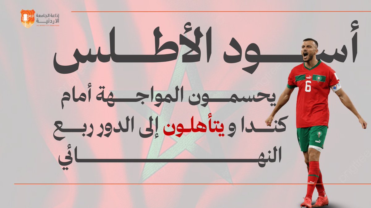 JuFm949's tweet photo. عاجل||المغرب يقصي كندا بثلاثة أهداف ويواصل مشواره في المونديال https://t.co/SSjIxTche0