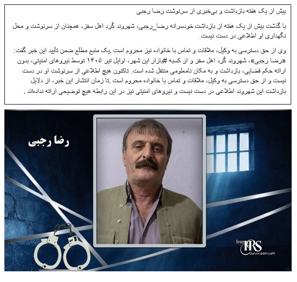Irankargar_site's tweet photo. بیش از یک هفته بازداشت و بی‌خبری از سرنوشت رضا رجبی  
با گذشت بیش از یک هفته از #بازداشت خودسرانه #رضا_رجبی، شهروند کُرد اهل #سقز، همچنان از سرنوشت و محل نگهداری او اطلاعی در دست نیست. 
#حقوق_بشر 
#از_بازداشتیها_بگو https://t.co/tpRifpvlEe
