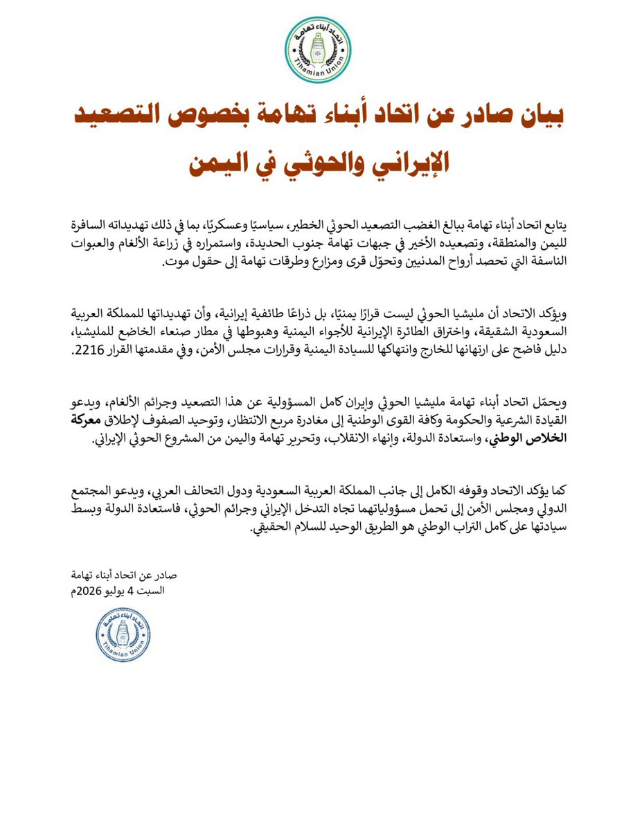 DR_joems's tweet photo. بيان صادر عن اتحاد أبناء تهامة بخصوص التصعيد الإيراني والحوثي في اليمن.

يتابع اتحاد أبناء تهامة ببالغ الغضب التصعيد الحوثي الخطير، سياسيًا وعسكريًا، بما في ذلك تهديداته السافرة لليمن والمنطقة، وتصعيده الأخير في جبهات تهامة جنوب الحديدة، واستمراره في زراعة الألغام والعبوات الناسفة التي تحصد أرواح المدنيين وتحوّل قرى ومزارع وطرقات تهامة إلى حقول موت.

ويؤكد الاتحاد أن مليشيا الحوثي ليست قرارًا يمنيًا، بل ذراعًا طائفية إيرانية، وأن تهديداتها للمملكة العربية السعودية الشقيقة، واختراق الطائرة الإيرانية للأجواء اليمنية وهبوطها في مطار صنعاء الخاضع للمليشيا، دليل فاضح على ارتهانها للخارج وانتهاكها للسيادة اليمنية وقرارات مجلس الأمن، وفي مقدمتها القرار 2216.

ويحمّل اتحاد أبناء تهامة مليشيا الحوثي وإيران كامل المسؤولية عن هذا التصعيد وجرائم الألغام، ويدعو القيادة الشرعية والحكومة وكافة القوى الوطنية إلى مغادرة مربع الانتظار، وتوحيد الصفوف لإطلاق معركة الخلاص الوطني، واستعادة الدولة، وإنهاء الانقلاب، وتحرير تهامة واليمن من المشروع الحوثي الإيراني.

كما يؤكد الاتحاد وقوفه الكامل إلى جانب المملكة العربية السعودية ودول التحالف العربي، ويدعو المجتمع الدولي ومجلس الأمن إلى تحمل مسؤولياتهما تجاه التدخل الإيراني وجرائم الحوثي، فاستعادة الدولة وبسط سيادتها على كامل التراب الوطني هو الطريق الوحيد للسلام الحقيقي.

                     صادر عن اتحاد أبناء تهامة
                      السبت 4 يوليو 2026م

https://t.co/RkpTkkRA6Z