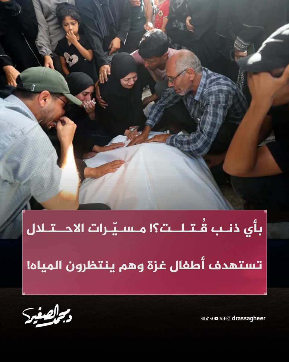 drassagheer's tweet photo. بعد مرور أكثر من 1000 يوم من حرب الإبادة على #غزة، في جريمة جديدة تضاف لسلسة جرائم الاحتلال التي يرتكبها دون رادع أو مانع.

استهدفت مسيرات الاحتلال أطفالا كانوا ينتظرون تعبئة المياه شرق مدينة غزة، مما أسفر عن استشهاد طفل وإصابة آخر.

فبأي ذنب قتلت؟! اللهم انتقم وعجل بالفرج القريب.

#غزة_الفاضحة