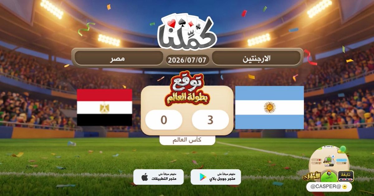 sltan8080's tweet photo. فوز الارجنتين
@Kammelna #توقع_مع_كملنا #الأرجنتين_مصر https://t.co/jIlKqVCS8K