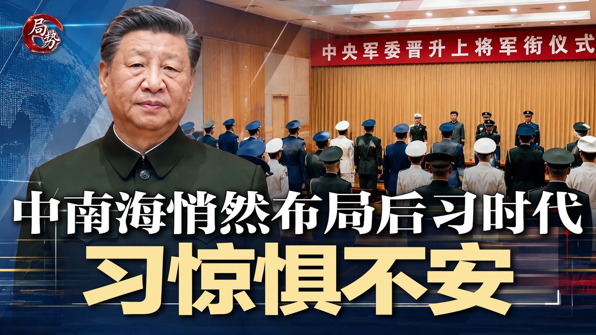 SixDNews's tweet photo. #局势 最新节目：https://t.co/D5rFJILGSE
北戴河前夜习惊惧不安：急提两上将自保；习第四任期未到，中南海悄然布局“后习时代”集体领导；张曙光接掌军纪委，习近平罕见全程零笑容；中共晚共时代五大危险信号同时爆发  | #局势20260705
直播时间：2026年7月4日3:00pm（美东）7月5日3:00am（北京） https://t.co/D619Gq39wZ