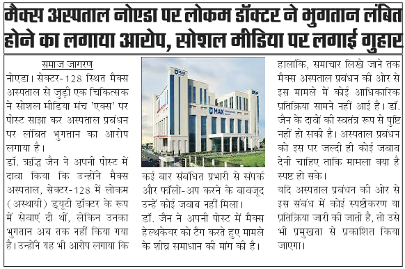 vatankiawaz1's tweet photo. @riddhijain071 @MaxHealthcare @MaxHealthcare को जल्दी ही इस पर एक्शन लेने की जरूरत है। ताकी @riddhijain071 को उनका मेहनताना मिल सके।
#maxhealthcare #noidagbnup16 #sector128 https://t.co/4Cbu05BGZj