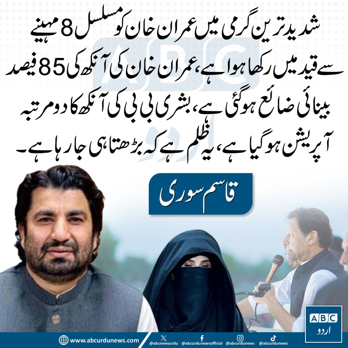 ABCNewsUrdu's tweet photo. "شدید گرمی میں عمران خان کو مسلسل آٹھ ماہ سے قید میں رکھا گیا ہے۔ عمران خان کی بینائی کے بارے میں دعویٰ کیا جا رہا ہے کہ ان کی ایک آنکھ کی 85 فیصد بینائی متاثر ہو چکی ہے، جبکہ بشریٰ بی بی کی آنکھ کا دو مرتبہ آپریشن ہو چکا ہے۔ یہ ظلم ہے جو بڑھتا ہی جا رہا ہے۔"— قاسم خان سوری @QasimKhanSuri 

#ImranKhan #BushraBibi #PakistanPolitics