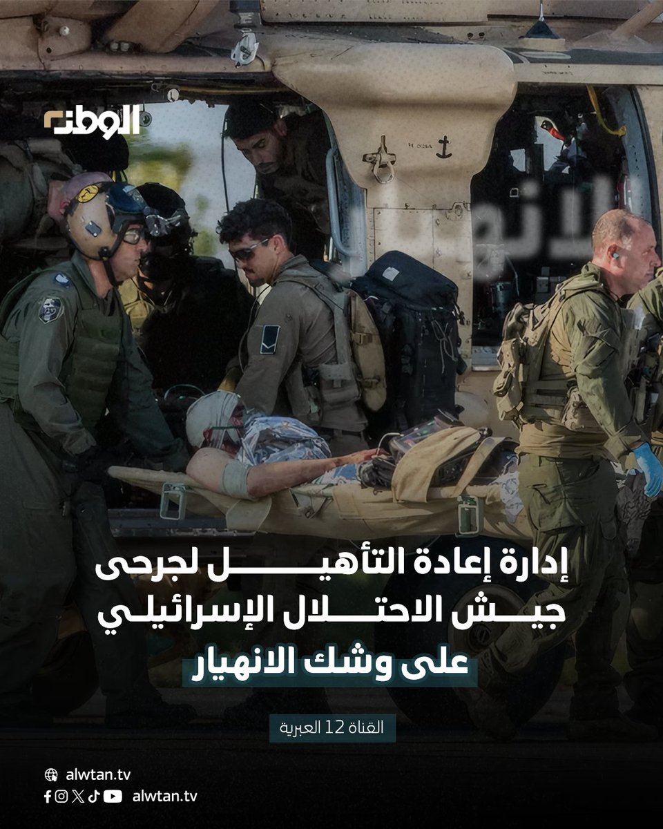 AlwtanTv's tweet photo. متابعة الوطن | القناة 12 العبرية: إدارة إعادة التأهيل لجرحى الجيش على وشك الانهيار ووزارة المالية تعلن أنه لا يجد موازنة
#جيش_الاحتلال #إسرائيل #الجيش_الإسرائيلي #غزة #الاحتلال #فلسطين #الحرب_على_غزة https://t.co/F2q0YCUOcK