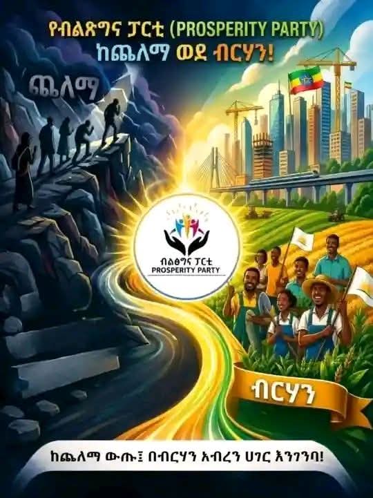 MereditFernand3's tweet photo. በሕዝብ ልብ ውስጥ ያለ ታላቁ መሪ ዶ/ር ዐቢይ አሕመድ
አንድ መሪ ታላቅ የሚባለው በስልጣን ዘመኑ በሚሰራቸው ስራዎች ብቻ ሳይሆን፣ በህዝቡ ልብ ውስጥ በሚተወው የማይፋቅ አሻራ ነው። ጠቅላይ ሚኒስትር ዶ/ር ዐቢይ አሕመድ በብዙ ፈተናዎች ውስጥ በማለፍ ኢትዮጵያን ወደ አዲስ ከፍታ ለማሻገር የቆረጡ፣ የህዝብን የረጅም ዘመን ራዕይ ወደ ተጨባጭ ተግባር እየለወጡ ያሉ መሪ ናቸው።
ዶ/ር ዐቢይ አህመድ በሕዝብ ልብ ውስጥ ስማቸው የሰረፀው በተስፋ ቃላት ብቻ ሳይሆን፣ በሚታዩ ተግባራት፣ በፈጠራ የታገዘ አመራር እና በጽኑ የሐገር ፍቅር ስሜት ነው። የኢትዮጵያ የብልጽግና ጉዞ ገና ብዙ ምዕራፎች ቢኖሩትም፣ ዛሬ የተተከለው መሰረት የነገውን ብሩህ ተስፋ ያበስራል። ኢትዮጵያ በልጆቿ ጥረትና በታላቅ አመራር ታፍራና ተከብራ ትኖራለች!