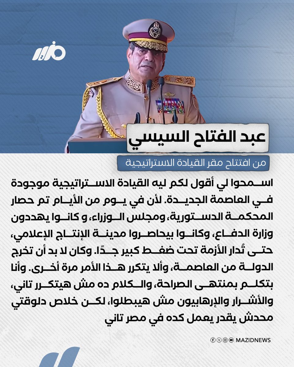 NezamMahdawi's tweet photo. صرف الجنرال الانقلابي #السيسي المليارات لبناء عاصمته ��لجديدة ومقر وزارة الدفاع، خوفًا من الشعب.

والجنرال هنا يكلّمكم بصراحة تامة؛ لكن من نزلوا إلى ميدان التحرير في 25 يناير لم يكونوا إرهابيين، وإن ظلّ هو ونظامه يلصق هذه التهمة بهم.

لا يستطيع هذا الانقلابي تغيير التاريخ. ربما يدفع بجو��ة من المدّاحين الساقطين لتزييف كل حقيقة، لكنه لن يقدر على نسبة ثورة يناير إلى الإرهابيين، ولا على إنكار أنها خرجت من رحم الشعب ضد الظلم والديكتاتورية والفساد.

ربما يقول لسان حاله إن العسكر سمحوا بثورة يناير لأنها قطعت طريق توريث حسني مبارك لابنه المدني. وبعد أن أمسكوا بالحكم من جديد، من خلال مسرحية تنصيب الراحل محمد مرسي، تآمروا عليه منذ أول يوم في حكمه. فلهذا أمضى كل سنوات حكمه ليضمن أن لا ثورات من جديد.

لقد بلغ الجنرال منزلة صار يرى فيها شعبه قطيعًا من الأغنام قادرًا على قيادته حتى حتفه. ولضمان ذلك، عزل نفسه في حصن العاصمة الإدارية.