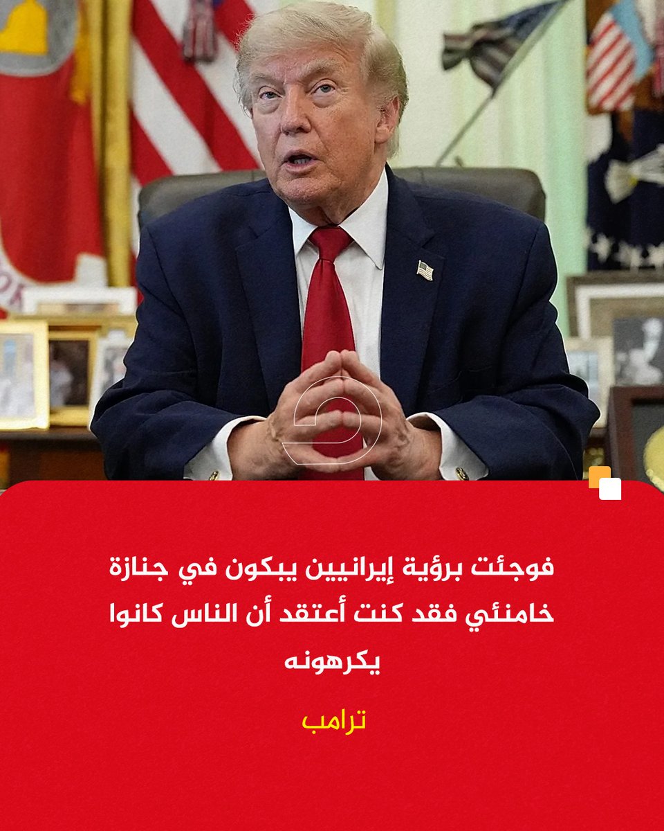 MekameleenMk's tweet photo. #عاجل | ترمب لأكسيوس: فوجئت برؤية إيرانيين يبكون في جنازة خامنئي فقد كنت أعتقد أن الناس كانوا يكرهونه https://t.co/mYZJJ1KevP