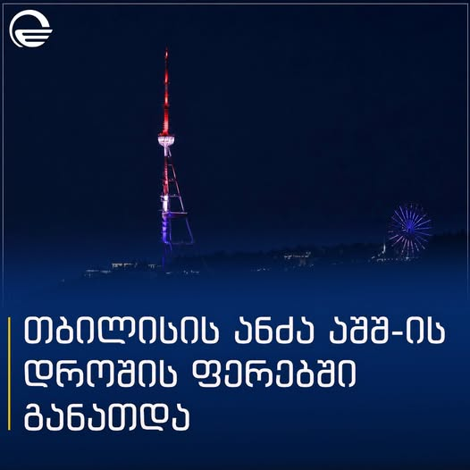 BokuIrakli's tweet photo. @TTaliashvili 🇬🇪@tv_imedi :
The TV tower in Tbilisi🇬🇪 is illuminated in the colors of the American flag🇺🇸.

🇬🇪🇺🇸#MakeAmericaGeorgiarelationsGreatAgain
🇬🇪🇺🇸#StrategicPartnership https://t.co/wXKIcd28eJ