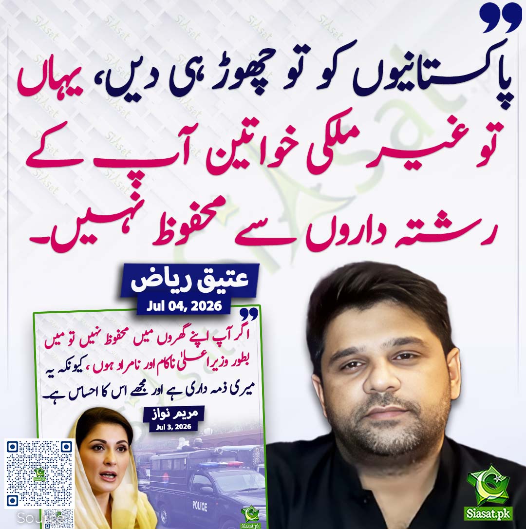 siasatpk's tweet photo. پاکستانیوں کو تو چھوڑ ہی دیں، یہاں تو غیر ملکی خواتین آپ کے رشتہ داروں سے محفوظ نہیں۔ عتیق ریاض
#pakistan  @attique_riaz06 
خبر کا ذریعہ جاننے کے لیے QR Code Scan کریں https://t.co/gHY5omFuGT