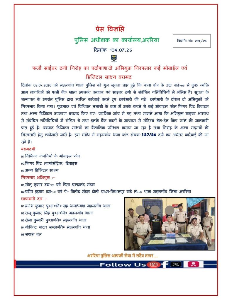 ArariaP's tweet photo. फर्जी साईबर ठगी गिरोह का पर्दाफाश,दो अभियुक्त गिरफ्तार कई मोबाईल एवं डिजिटल साक्ष्य बरामद
#BiharPolice #Araria #ArariaPolice #dial112 #HaiTaiyaarHum #bihar_police #IPRD_Bihar #BiharHomeDept https://t.co/a6MR9R2R65
