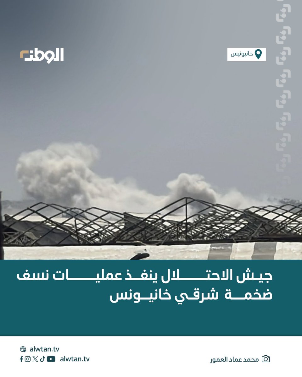 AlwtanTv's tweet photo. متابعة الوطن | جيش الاحتلال يُنفّذ عمليات نسف ضخمة قرب المجمع الإسلامي في بلدة بني سهيلا، شرقي مدينة خانيونس، جنوب قطاع غزة.  
#خانيونس #غزة #بني_سهيلا #الاحتلال_الإسرائيلي https://t.co/WiDxpyXSZ6